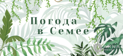 Прогноз погоды в Семее на Arnapress: 18.08.25 – 22.08.25