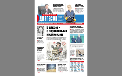 В декрет - с ворованными миллионами - читайте в свежем номере &laquo;Диапазона&raquo;