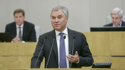 Володин назвал законы, вступающие в силу с 1 августа