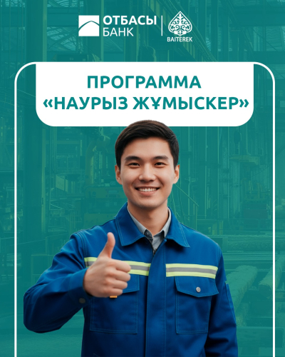 60% доступных займов по программе «Наурыз жұмыскер» получили работники промышленной и строительной сферы